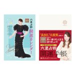 『六星占術開運カレンダー』『六星占術開運手帳』9月28日発売！